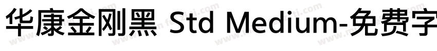 华康金刚黑 Std Medium字体转换